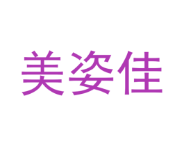 美姿佳 商标图样