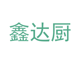 鑫达厨 商标图样