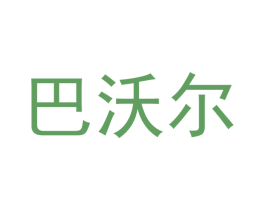 巴沃尔 商标图样