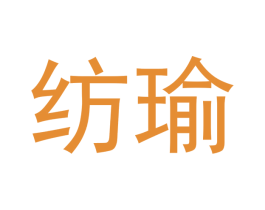 纺瑜 商标图样