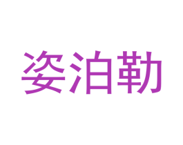 姿泊勒 商标图样