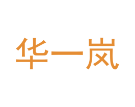 华一岚 商标图样