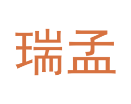 瑞孟 商标图样