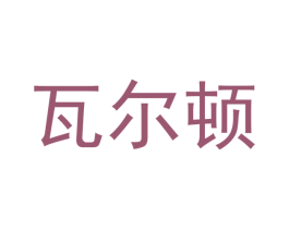 瓦尔顿 商标图样