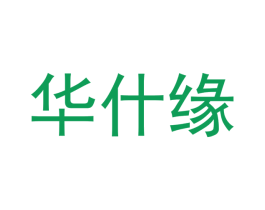 华什缘 商标图样