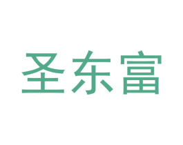 圣东富 商标图样
