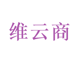 维云商 商标图样