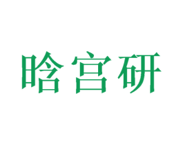 晗宫研 商标图样
