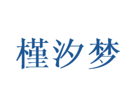 槿汐梦 商标图样