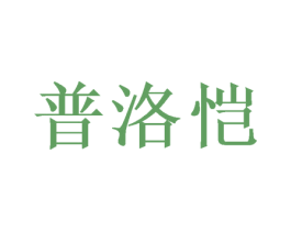 普洛恺 商标图样