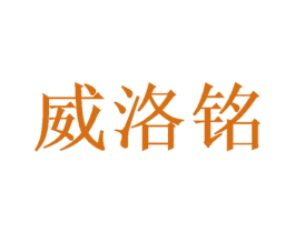 威洛铭 商标图样