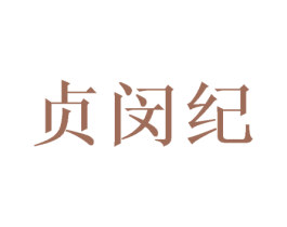 贞闵纪 商标图样