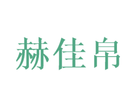 赫佳帛 商标图样