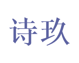 诗玖 商标图样