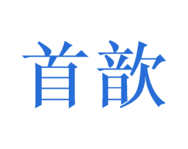 首歆 商标图样
