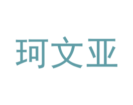 珂文亚 商标图样