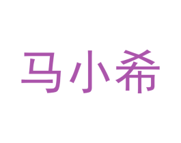 马小希 商标图样