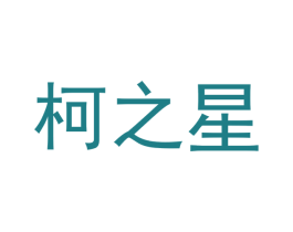 柯之星 商标图样