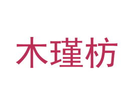 木瑾枋 商标图样