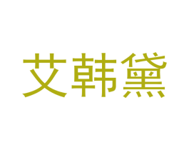 艾韩黛 商标图样