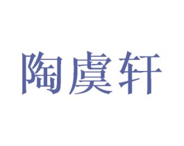 陶虞轩 商标图样