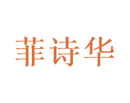 菲诗华 商标图样