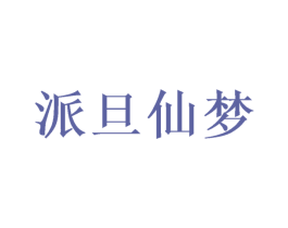 派旦仙梦 商标图样