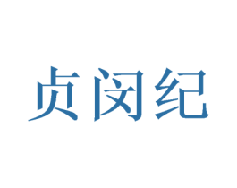 贞闵纪 商标图样