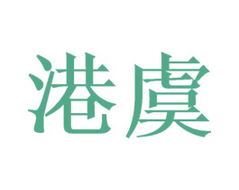 港虞 商标图样