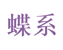 蝶系 商标图样