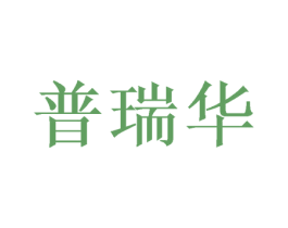 普瑞华 商标图样