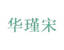 华瑾宋 商标图样