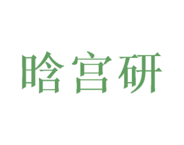 晗宫研 商标图样