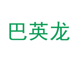 巴英龙 商标图样