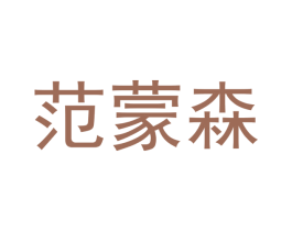 范蒙森 商标图样