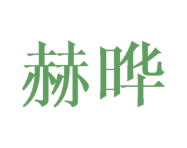 赫晔 商标图样