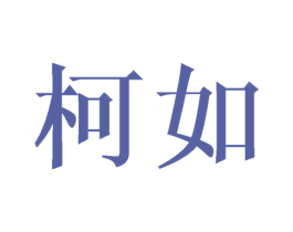 柯如 商标图样