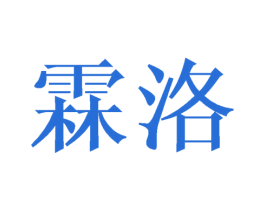 霖洛 商标图样