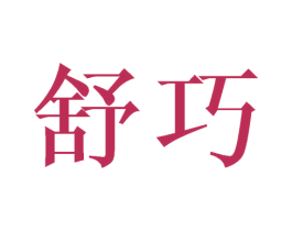 舒巧 商标图样