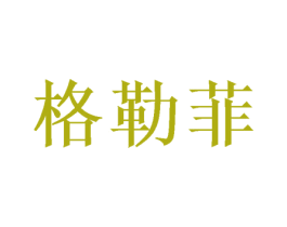 格勒菲 商标图样