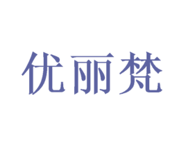 优丽梵 商标图样