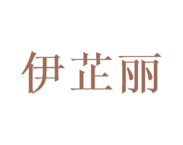 伊芷丽 商标图样