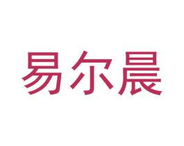 易尔晨 商标图样
