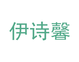 伊诗馨 商标图样