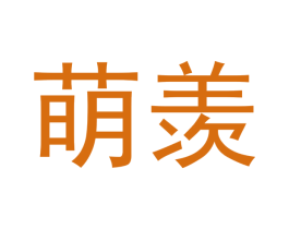 萌羡 商标图样