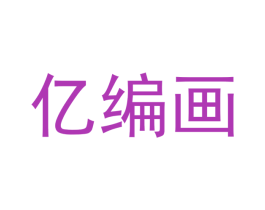 亿编画 商标图样