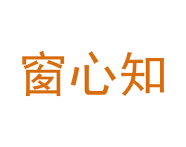 窗心知 商标图样