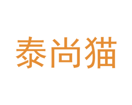 泰尚猫 商标图样