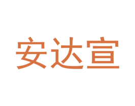 安达宣 商标图样