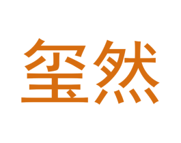 玺然 商标图样